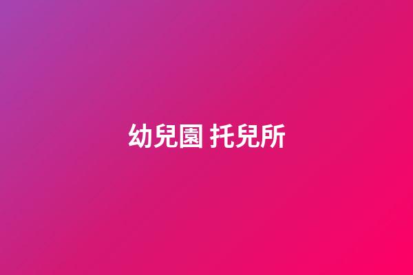 幼兒園 托兒所